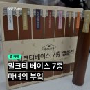 마녀부엌 | 홈카페 밀크티 베이스 마녀의 부엌 밀크티베이스ㅣ7종 샘플러 내돈내먹 솔직 후기