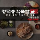 명덕총각족발 이미지