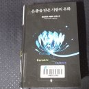 은총을 받은 사람의 우화 - 옥타비아 버틀러 이미지