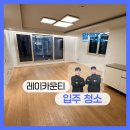 레이카운티 1단지 | 부산 입주청소는 알뜰청소로/레이카운티 1단지🔥