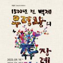 완료＞ 백제의 옛도읍 공주와 부여 _ 1.28(일) 이미지