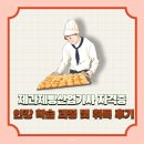 제과제빵산업기사 자격증 인강 학습 방법 및 취득 후기