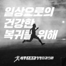세종정형외과 스포츠경향