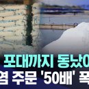 "소금 포대까지 동났어요" 천일염 주문 '50배' 폭증 이미지