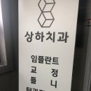 상하치과의원 이미지