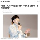 탁현민 “尹, 청와대 안 쓸거면 우리가 쓰면 안될까?…여권의 '용산 이전' 어깃장…끝까지 오만한 내로남불 권력 이미지