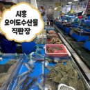오이도전통수산시장AB(오이도수산물직판장AB) | 오이도 전통수산시장, 오이도 수산물 직판장 갑오징어 포장 후기, 오이도전통수산시장 주차 [오이도...