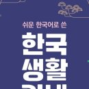 이주민 적응 돕는다…'쉬운 한국어로 쓴 한국생활 안내' 제작 이미지