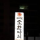 이삭소한마리