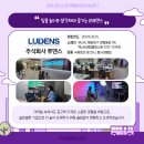 주식회사 루덴스 이미지