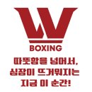더블유복싱 이미지