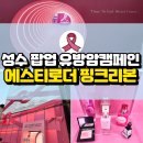 에스티컴퍼니 | 성수 팝업: 에스티로더컴퍼니즈 유방암 캠페인 핑크리본 사회공헌 팝업 후기