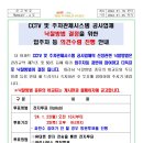 CCTV 및 주차관제시스템 공사업체 낙찰방법 결정을 위한 입주자 등 의견수렴 진행 안내 이미지