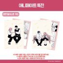 사랑하라, 거짓된 천사들이여 04 한정판 발매 예정(서점별 특전)