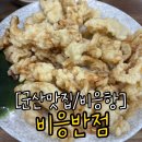 명가공인중개사 앞 그늘막 | 군산 비응항 맛집 비응반점 짬뽕 오징어탕수육 솔직후기