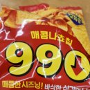 초저가 매콤 나쵸칩 990