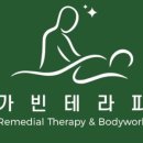 가빈테라피
