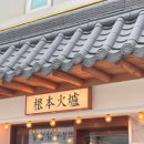 근본화로 이미지