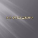 석수중학교