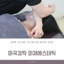 미채 에스테틱 | 마곡윤곽관리 전문점 미채에스테틱에서 언니 얼굴 관리 후기