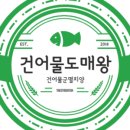 건양건어물 이미지