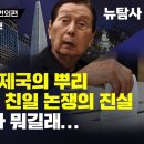 [역사탐사 18 친일파 ,번외편] / 롯데그룹 신격호 회장] 껌으로 세운 제국의 뿌리 롯데 신격호 친일 논쟁의 진실 / 선호투표제가 뭐 이미지