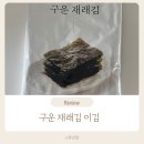 아버지가 만든 정말 맛있는 김 / 이김 구운 재래김 맛 후기