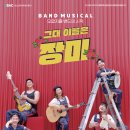 뮤지컬 그대 이름은 장미 이미지