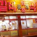닭이봉 원조 춘천닭갈비 네이버블로그