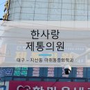 한사랑제통마취통증의학과의원 이미지