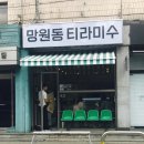 망원동티라미슈