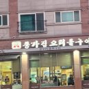 종가집오리돌구이 이미지