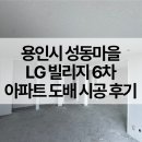 LG사원아파트 앞 | 용인시 도배, 수지구 성동마을 LG빌리지 6차 아파트 도배 시공 후기
