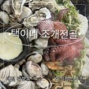 관평카서비스 | 🐙관평동 택이네 조개전골 : 스페셜 문어 내돈내산 후기