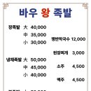 바우왕족발