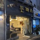 이상진돈까스