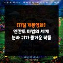 엔칸토 마법의 세계 후기 , 눈과 귀가 즐거운 디즈니 애니메이션