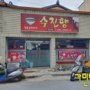 수진향