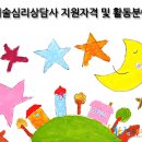 미술심리치료사자격증 한국심리상담개발원 | 지원자격 및 활동분야 이미지