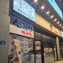 신진성아구찜 배방점 이미지