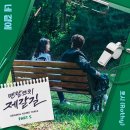 [💿] 로시(Rothy) 멘탈코치 제갈길 OST Part.5 [ 네곁에 ] 발매 이미지