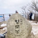 2023년/ 1월/26일 (385회) "치악산/향로봉" (1.043m) 강원/원주. 이미지