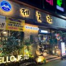 제줏간 익산점 이미지