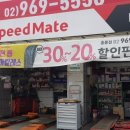 스피드메이트 홍릉점 네이버블로그