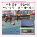 창현2호 물놀이장[창현-3] | 서울 물놀이터 살곶이 물놀이장 야간 주차 시간 인라인까지