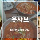 웃사브 | [홍대 인도커리 맛집]웃사브 솔직후기, 맛있긴 한데...(feat 난 무제한)