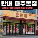 한쌈 마을 | 운정고기집 가람마을맛집[탄내 파주본점]주차,후기|운정맛집