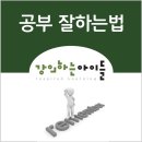 하라PC ZONE | [공부 잘하는법] 예습, 복습, 골든존에 집중하라!