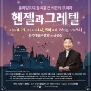 [충청매일] 청주시립합창단, 어린이 오페라 ‘헨젤과 그레텔’ 개최 이미지