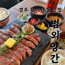 황리단길 맛집 범외양간 | 경주 맛있는 데이트맛집 추천